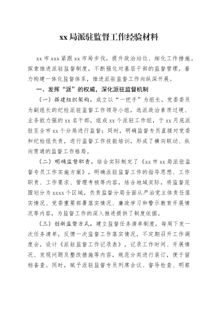 派驻监督工作经验材料