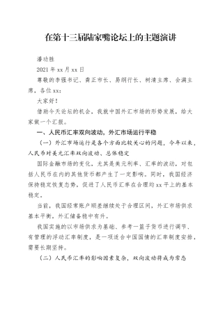 潘功胜在第十三届陆家嘴论坛上的主题演讲
