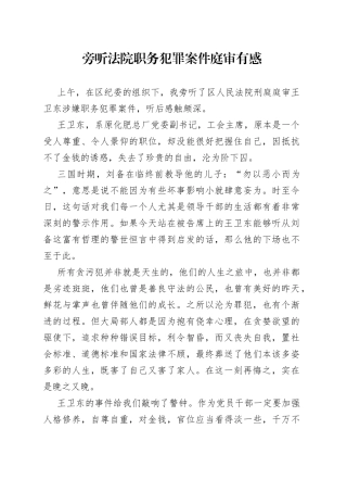 旁听法院职务犯罪案件庭审有感