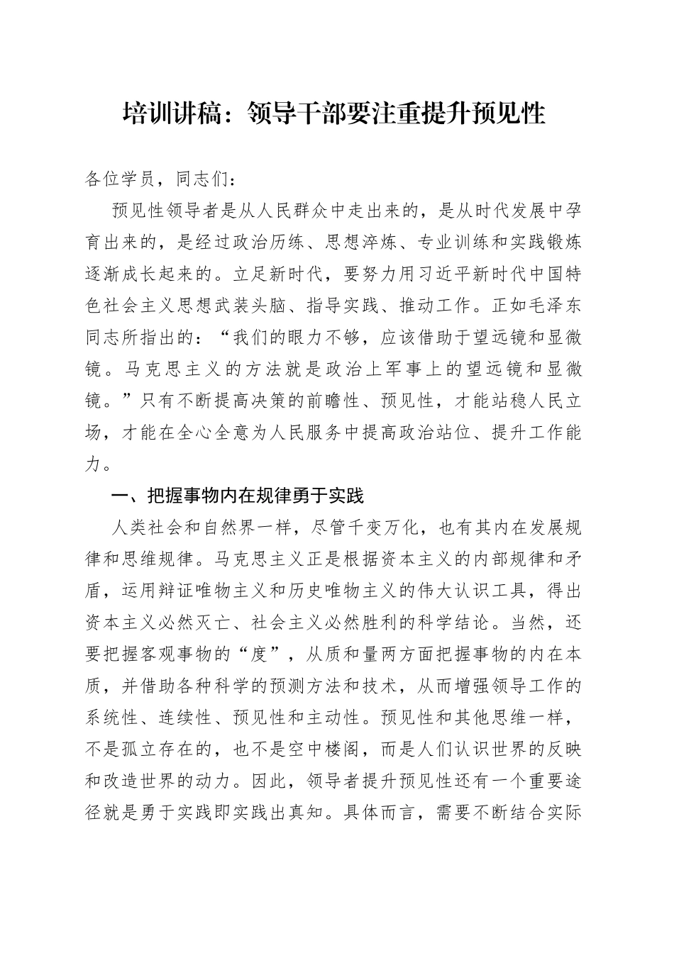 培训讲稿：领导干部要注重提升预见性_第1页