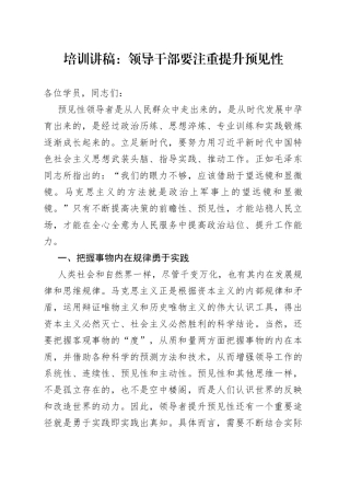 培训讲稿：领导干部要注重提升预见性