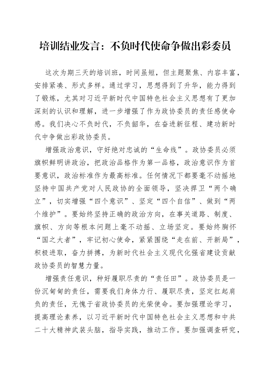 培训结业发言：不负时代使命争做出彩委员_第1页