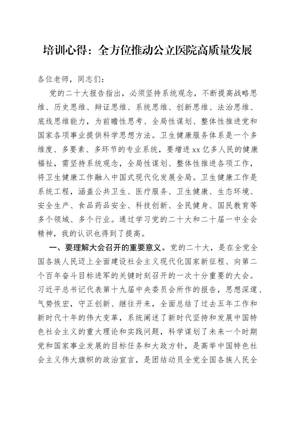 培训心得：全方位推动公立医院高质量发展_第1页