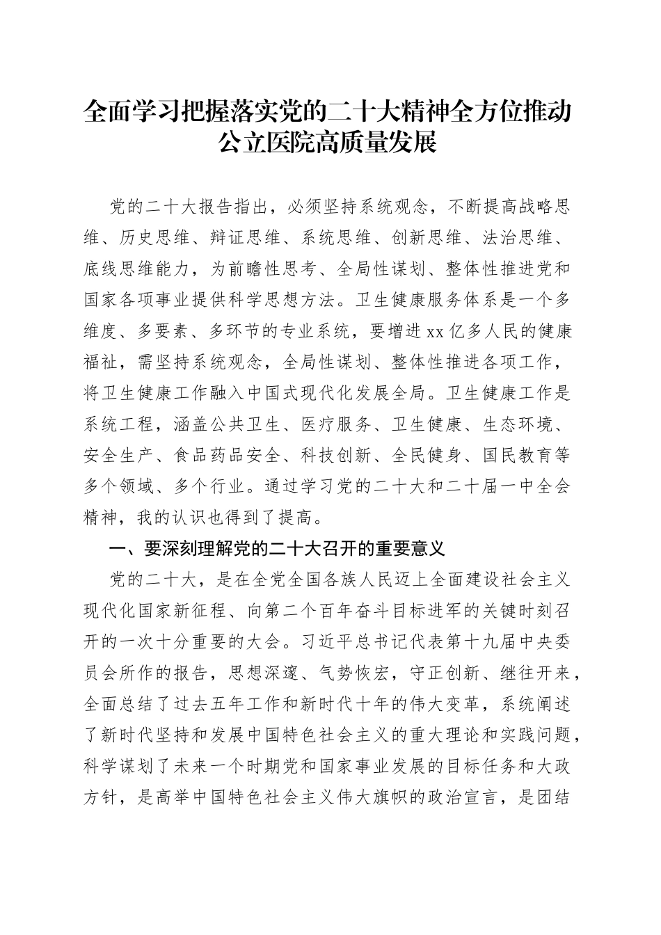 培训心得：全面学习把握落实党的二十大精神全方位推动公立医院高质量发展_第1页