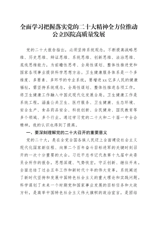 培训心得：全面学习把握落实党的二十大精神全方位推动公立医院高质量发展