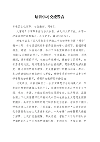 培训学习交流发言