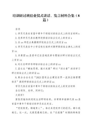 培训研讨班结业仪式讲话、发言材料合集（8篇）