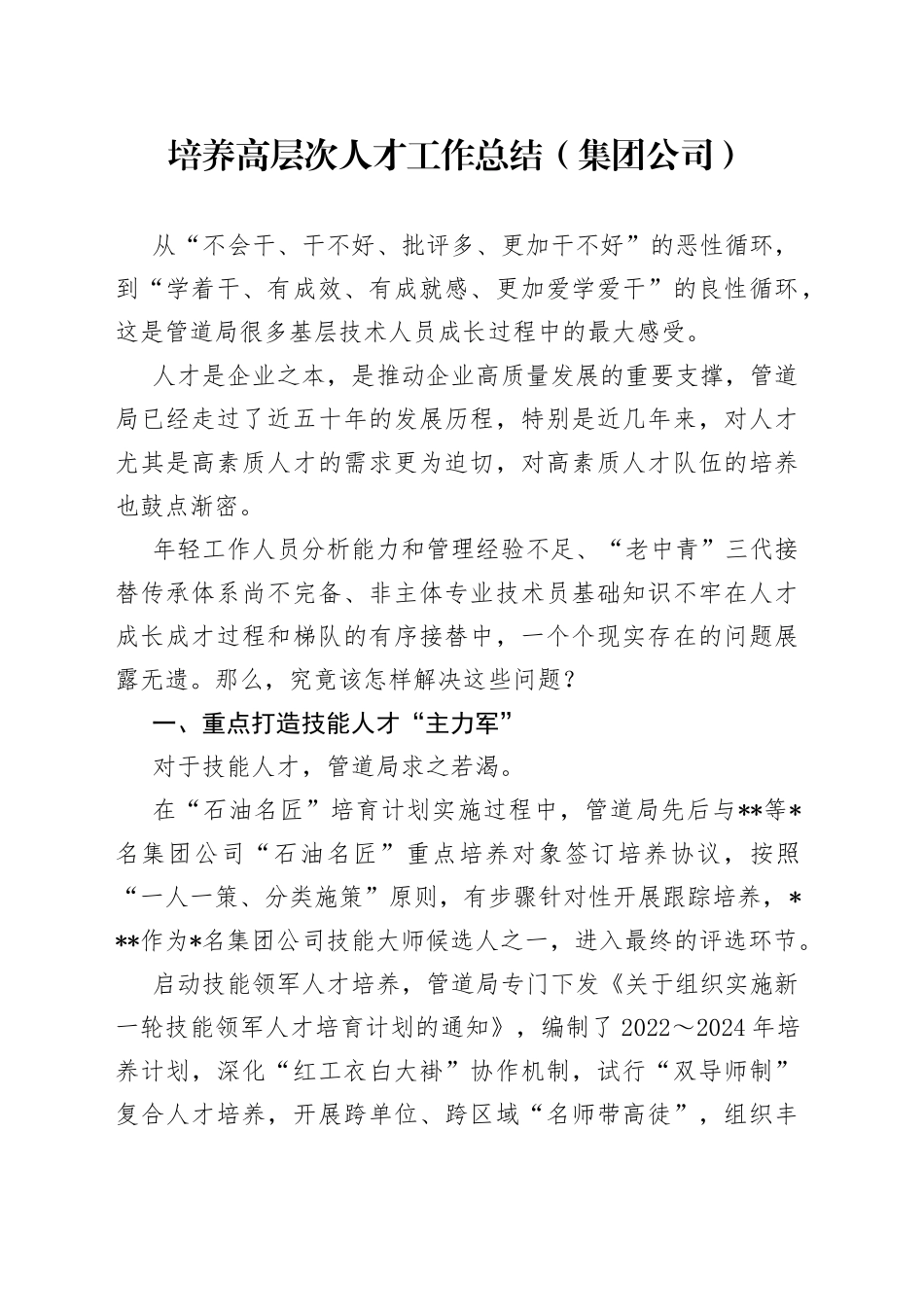 培养高层次人才工作总结（集团公司）_第1页