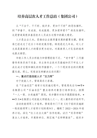 培养高层次人才工作总结（集团公司）