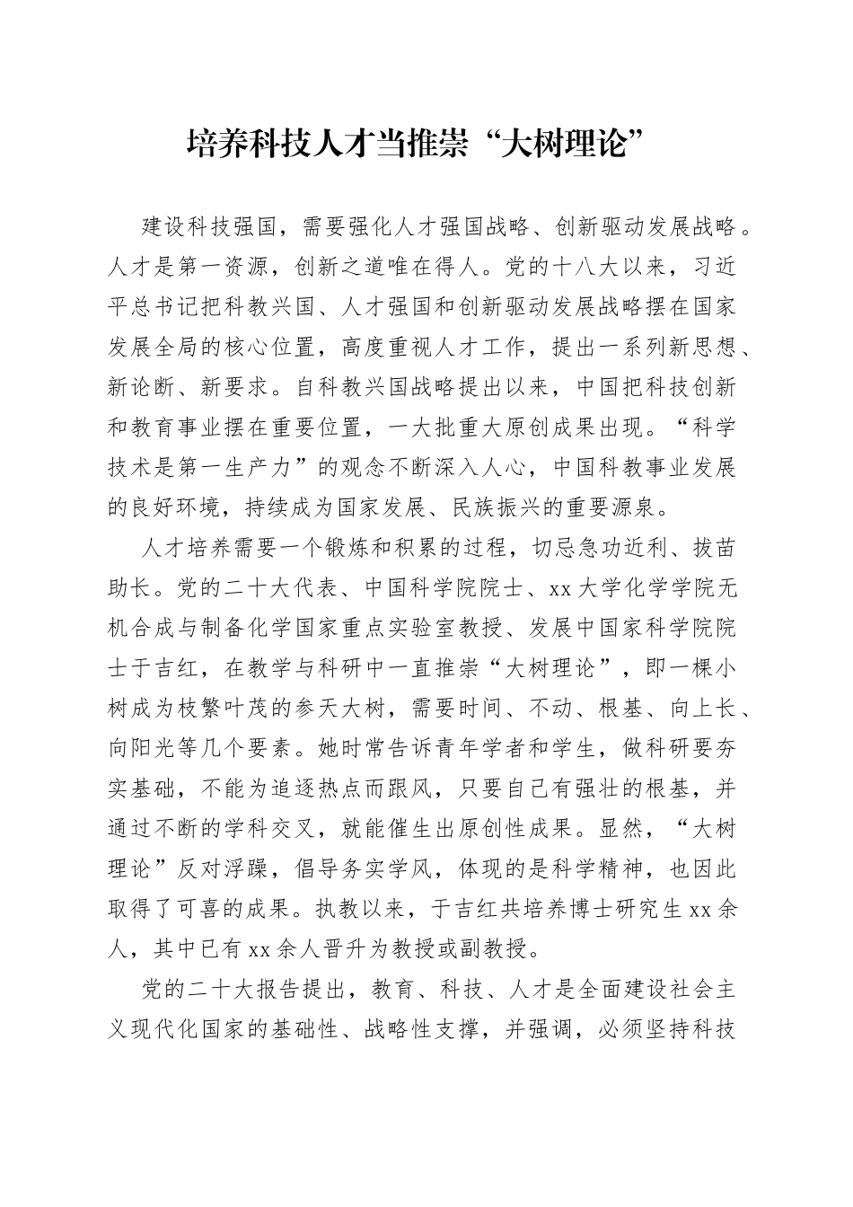 培养科技人才当推崇“大树理论”_第1页
