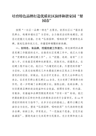 培育特色品牌 打造优质社区 演绎和谐家园“梨园春”