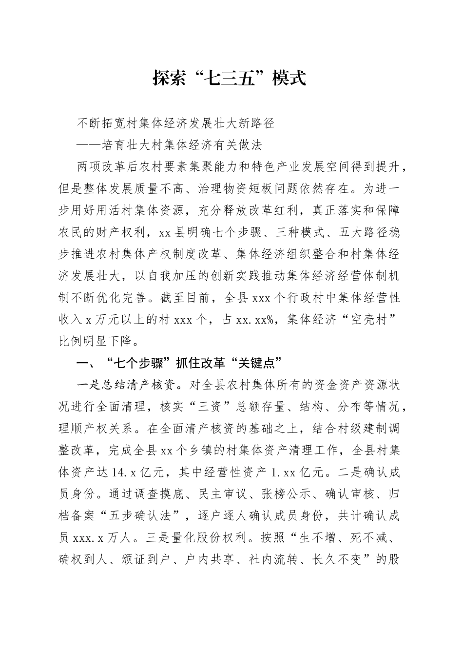 培育壮大村集体经济有关做法_第1页