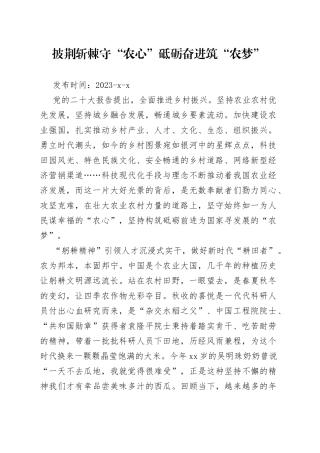 披荆斩棘守“农心” 砥砺奋进筑“农梦”