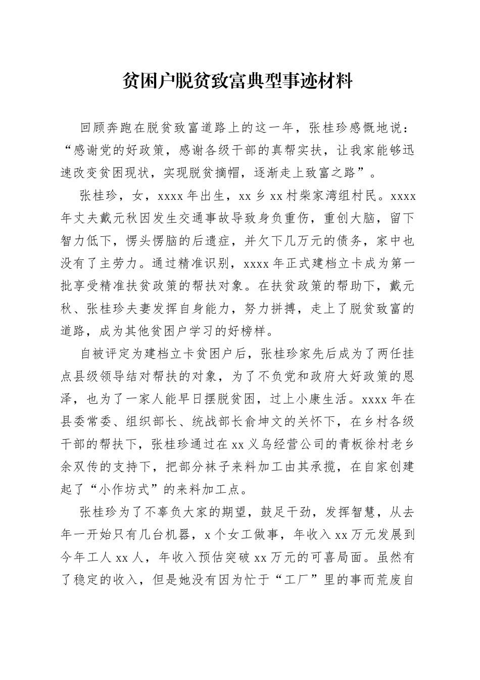 贫困户脱贫致富典型事迹材料_第1页