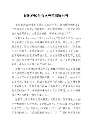 贫困户脱贫致富典型事迹材料