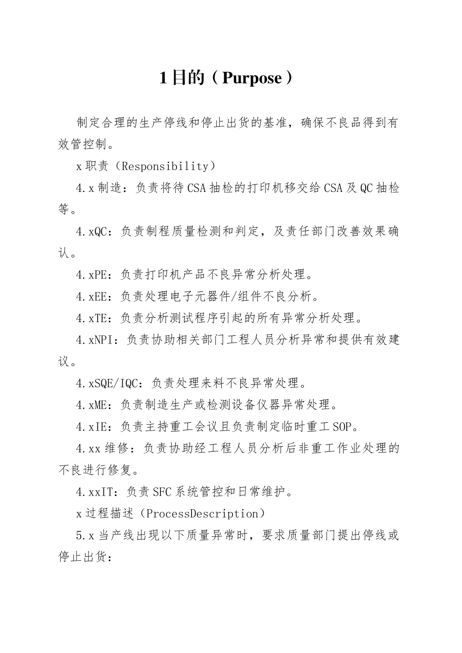 品质异常停线处理作业办法_第1页