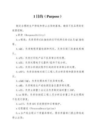 品质异常停线处理作业办法