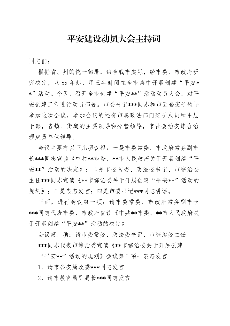 平安建设动员大会主持词_第1页