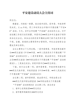 平安建设动员大会主持词