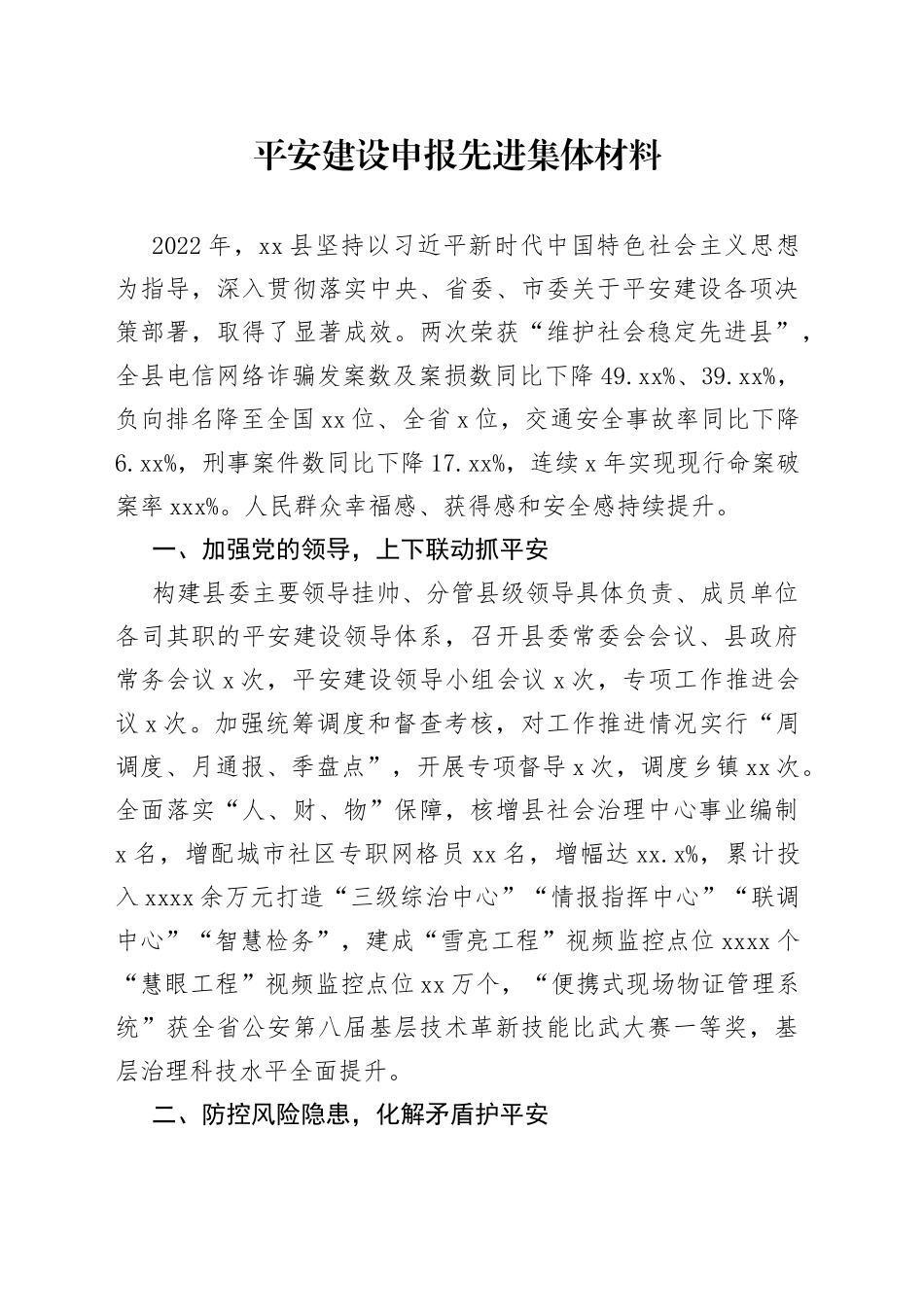 平安建设申报先进集体材料_第1页