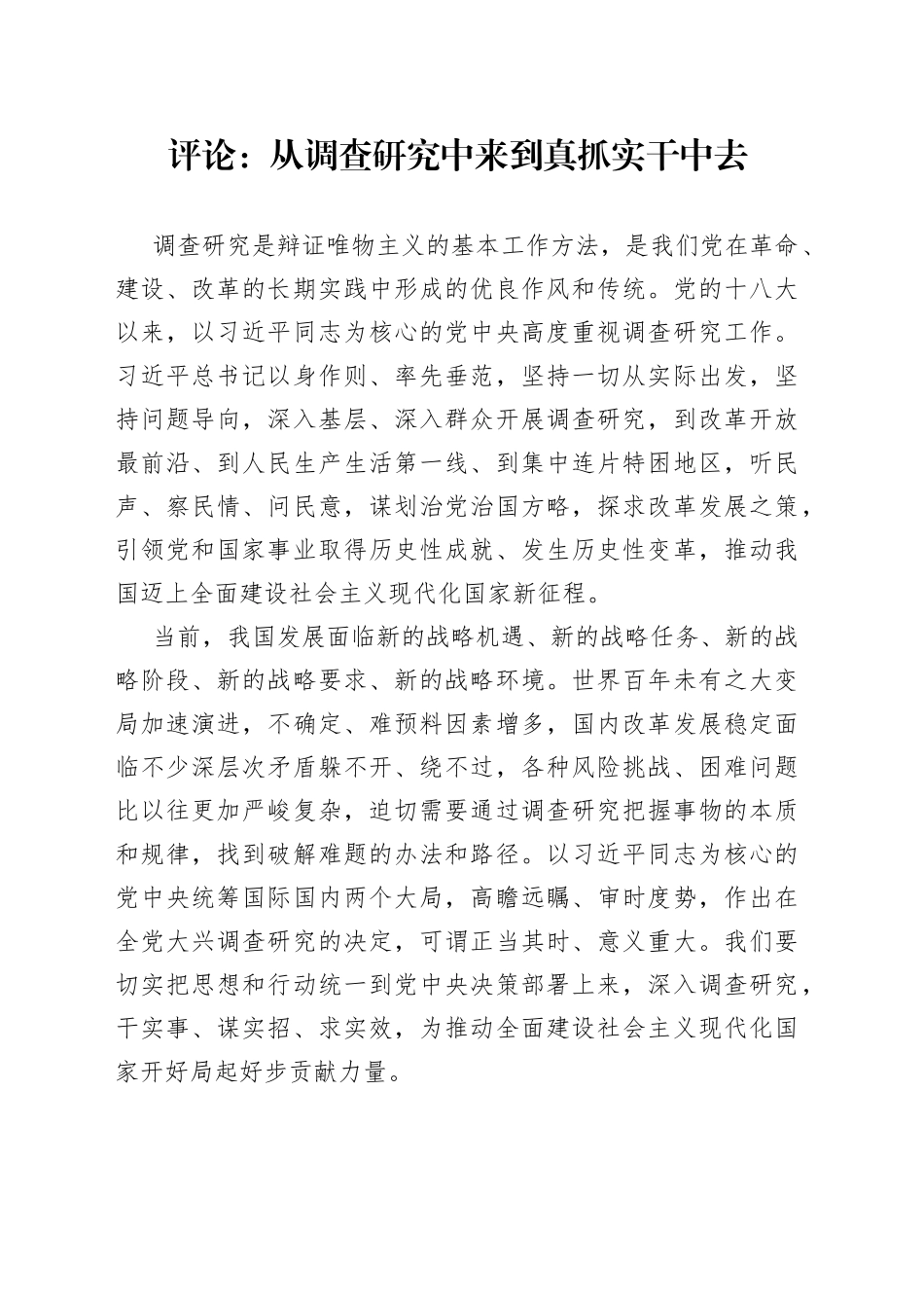 评论：从调查研究中来 到真抓实干中去（20230413）_第1页