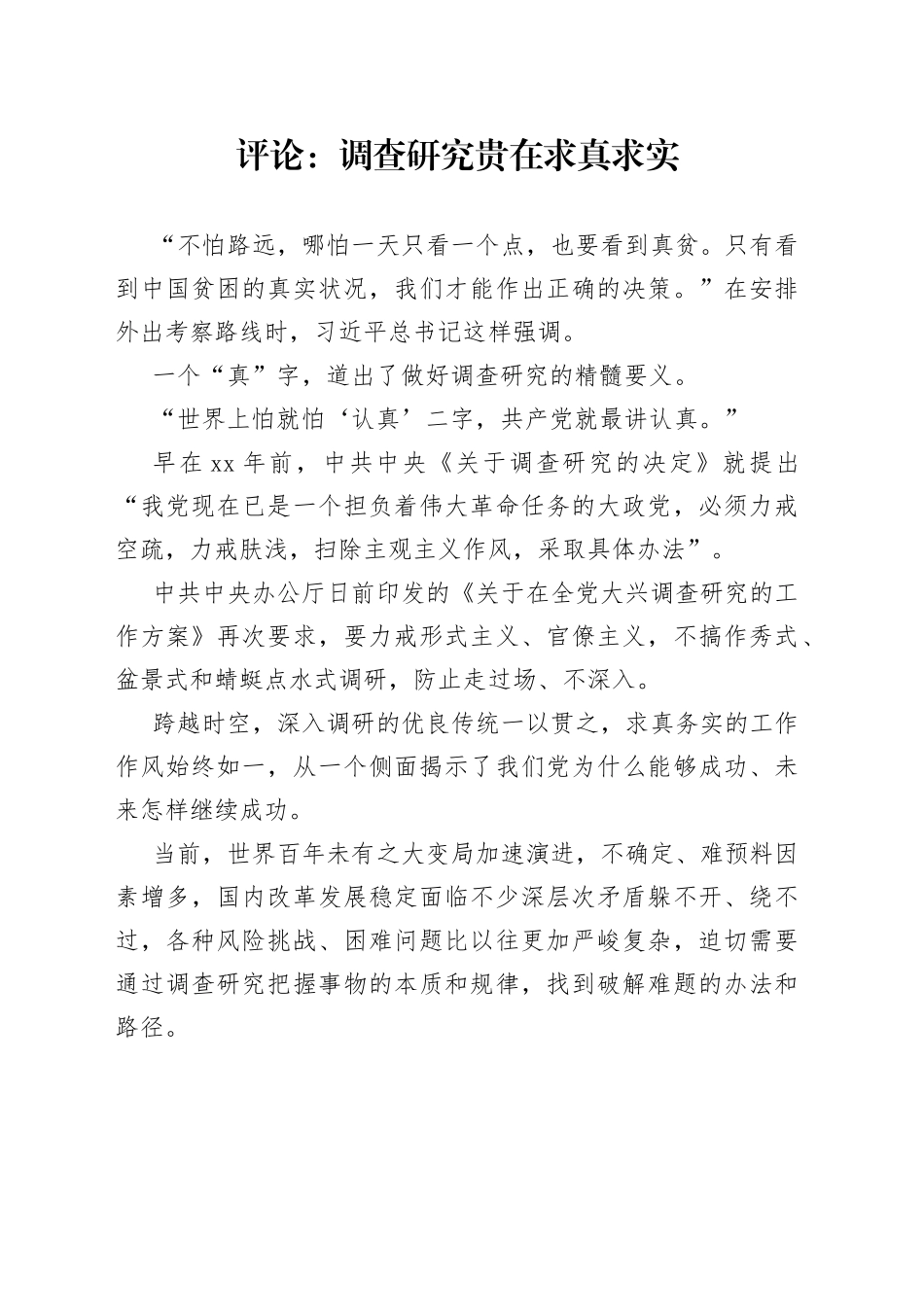 评论：调查研究贵在求真求实（20230410）_第1页