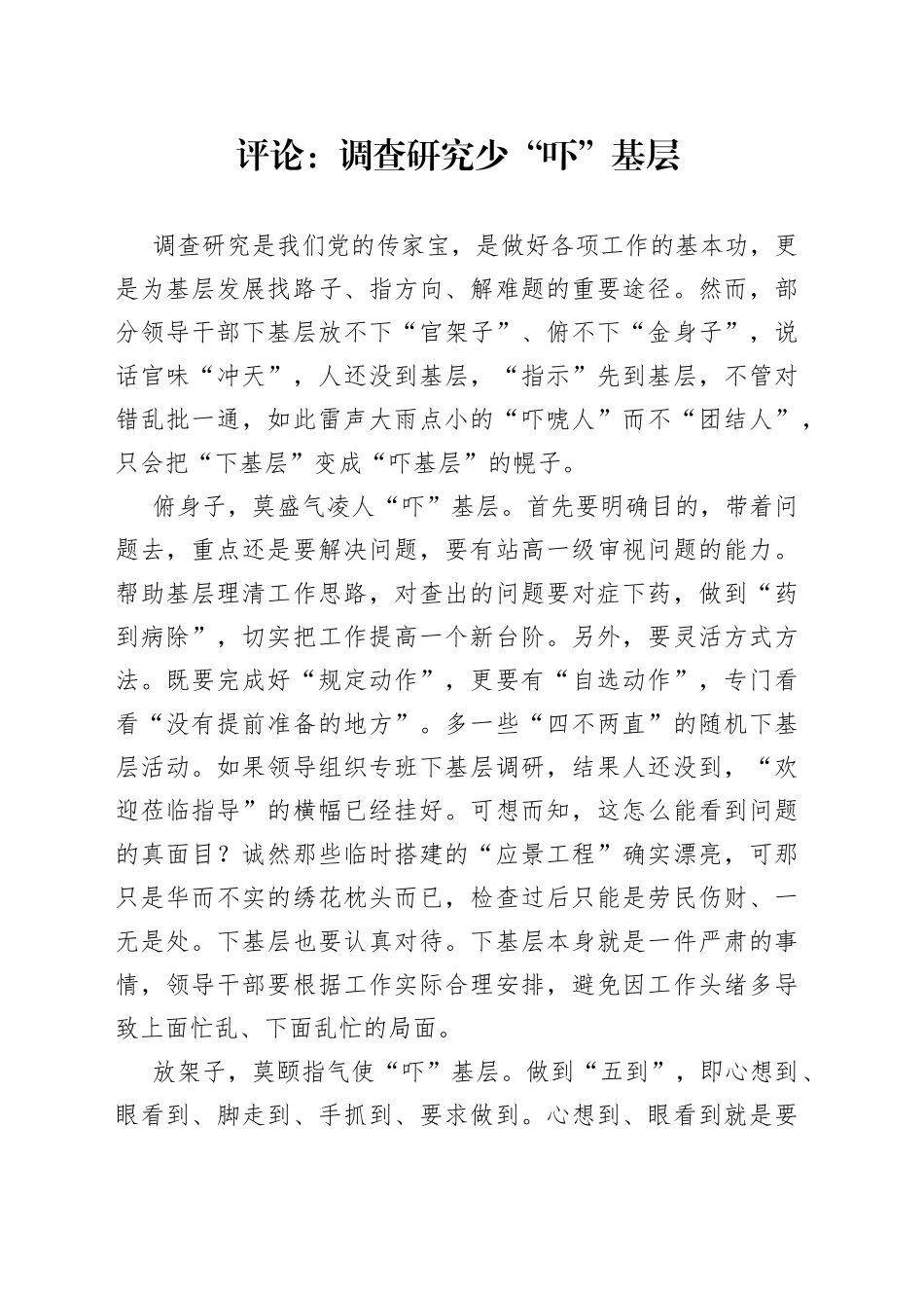 评论：调查研究少“吓”基层（20230407）_第1页