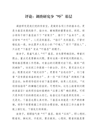 评论：调查研究少“吓”基层（20230407）