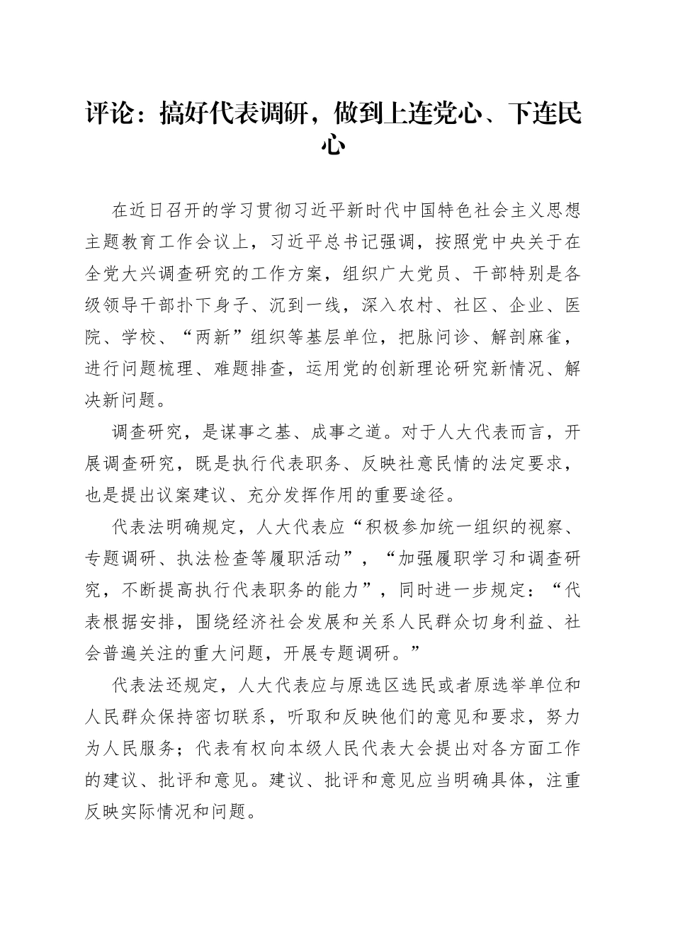 评论：搞好代表调研，做到上连党心、下连民心（20230419）_第1页