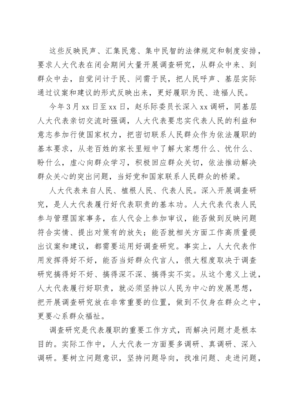 评论：搞好代表调研，做到上连党心、下连民心（20230419）_第2页