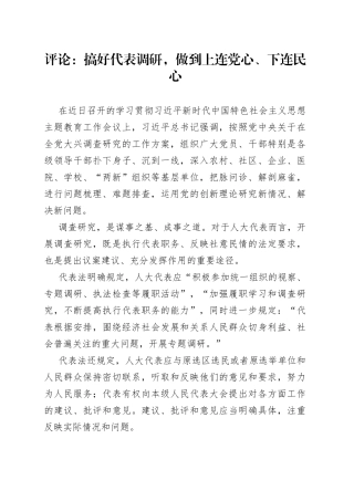 评论：搞好代表调研，做到上连党心、下连民心（20230419）
