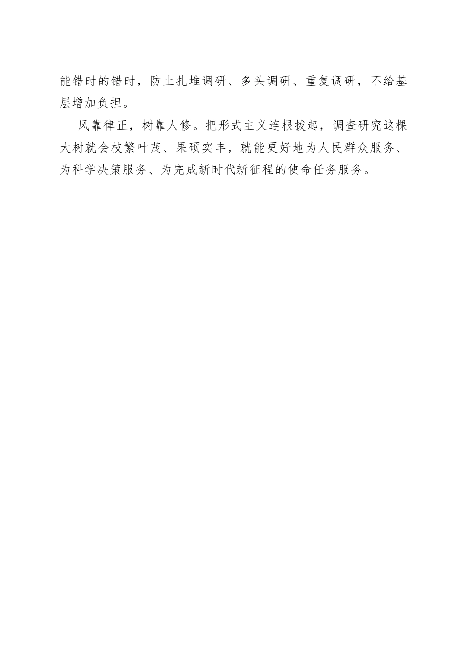 评论：坚决防止调查研究流于形式（20230419）_第2页