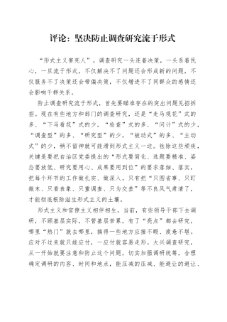 评论：坚决防止调查研究流于形式（20230419）