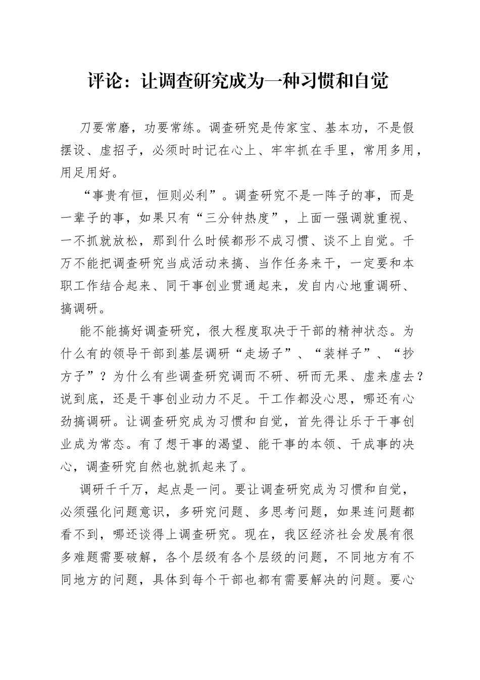 评论：让调查研究成为一种习惯和自觉（20230418）_第1页