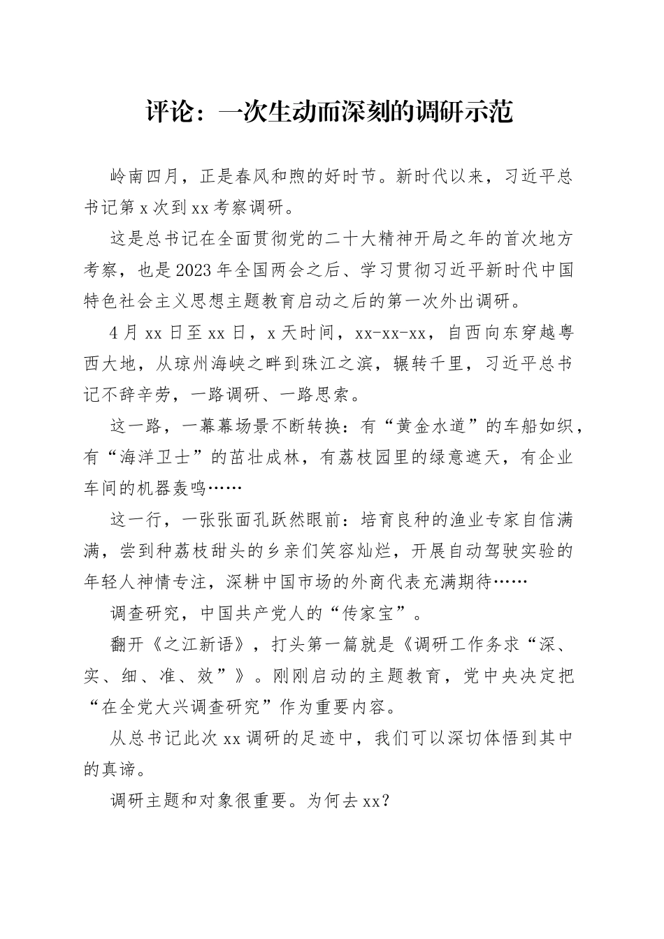 评论：一次生动而深刻的调研示范（20230417）_第1页