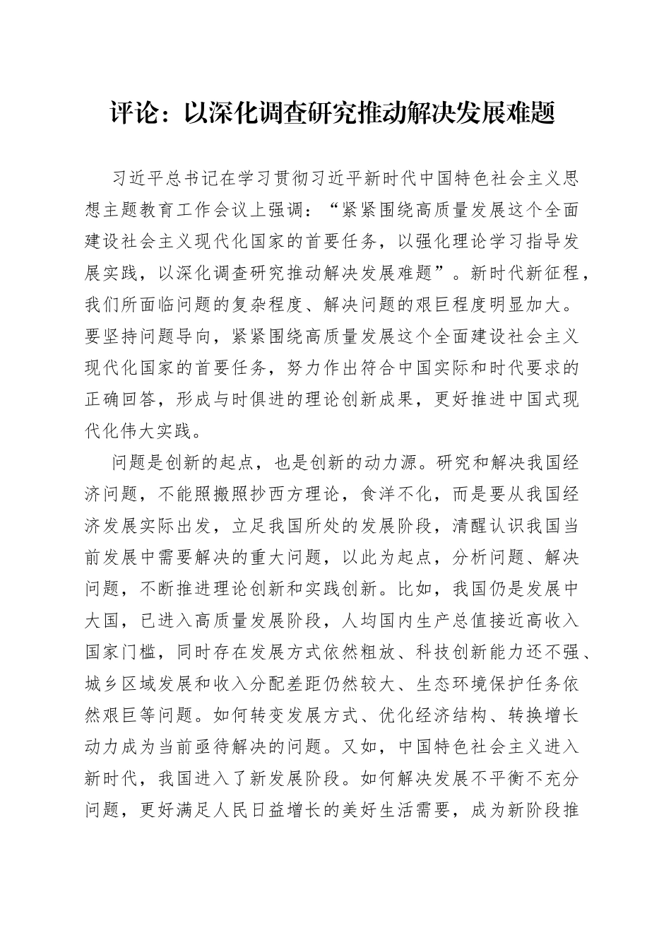 评论：以深化调查研究推动解决发展难题（20230413）_第1页