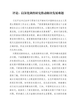 评论：以深化调查研究推动解决发展难题（20230413）