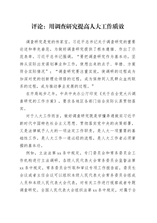 评论：用调查研究提高人大工作质效（20230420）