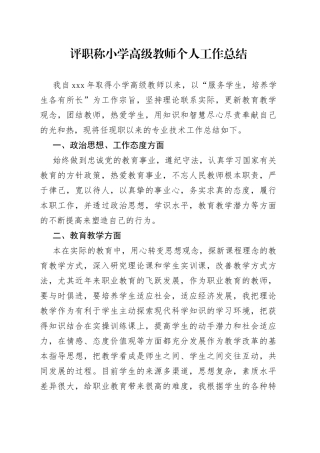 评职称小学高级教师个人工作总结