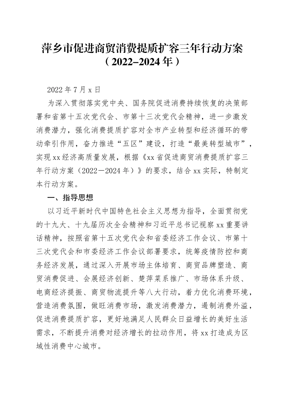 萍乡市促进商贸消费提质扩容三年行动方案（2022-2024年）（20220704）_第1页