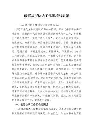 破解基层信访工作困境与对策