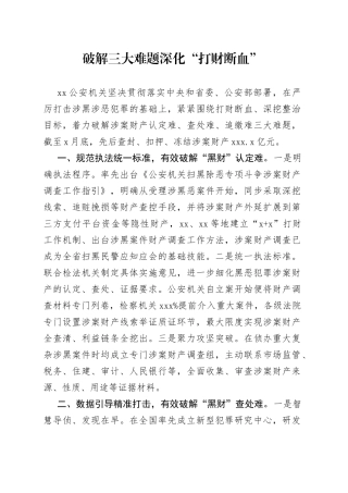 破解三大难题深化“打财断血”