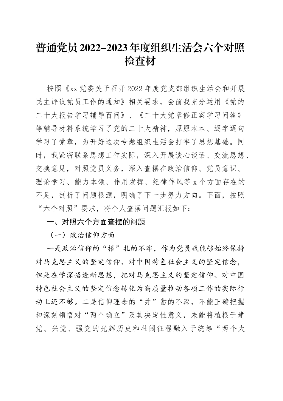 普通党员2022-2023年度组织生活会六个对照检查材_第1页