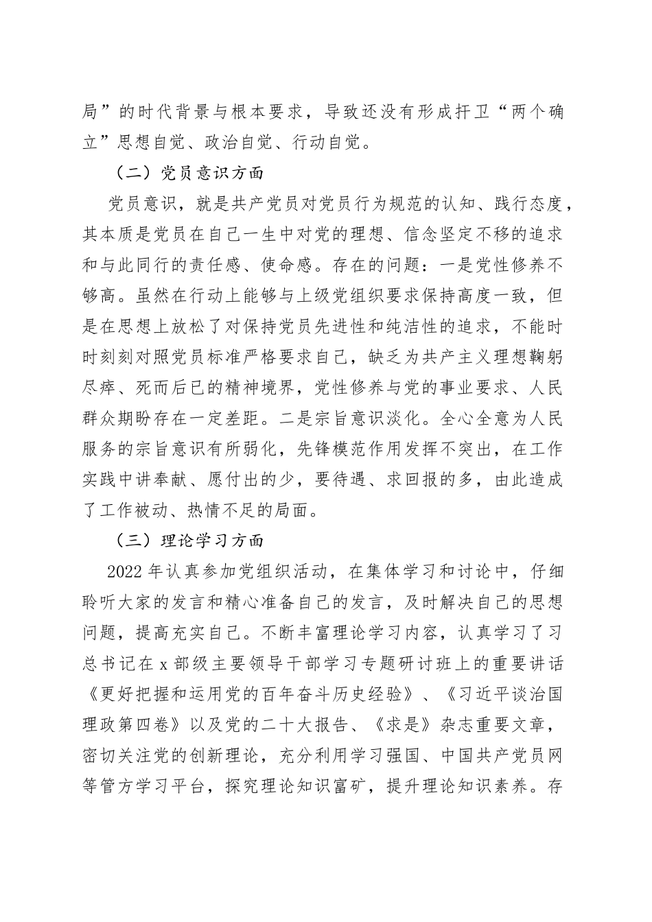 普通党员2022-2023年度组织生活会六个对照检查材_第2页