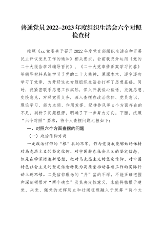 普通党员2022-2023年度组织生活会六个对照检查材