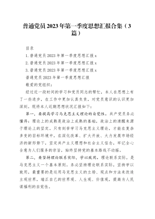 普通党员2023年第一季度思想汇报合集（3篇）
