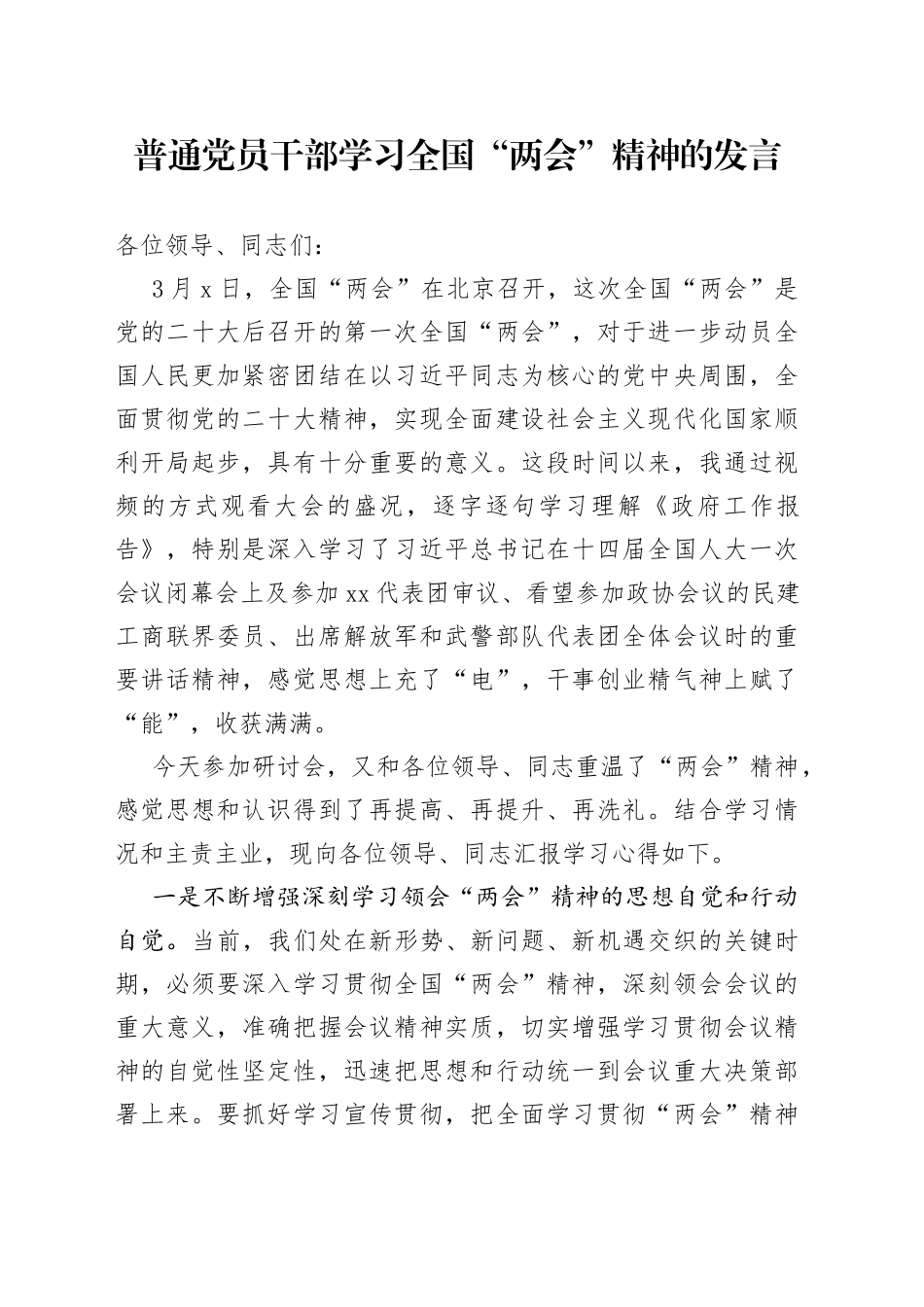 普通党员干部学习全国“两会”精神的发言_第1页