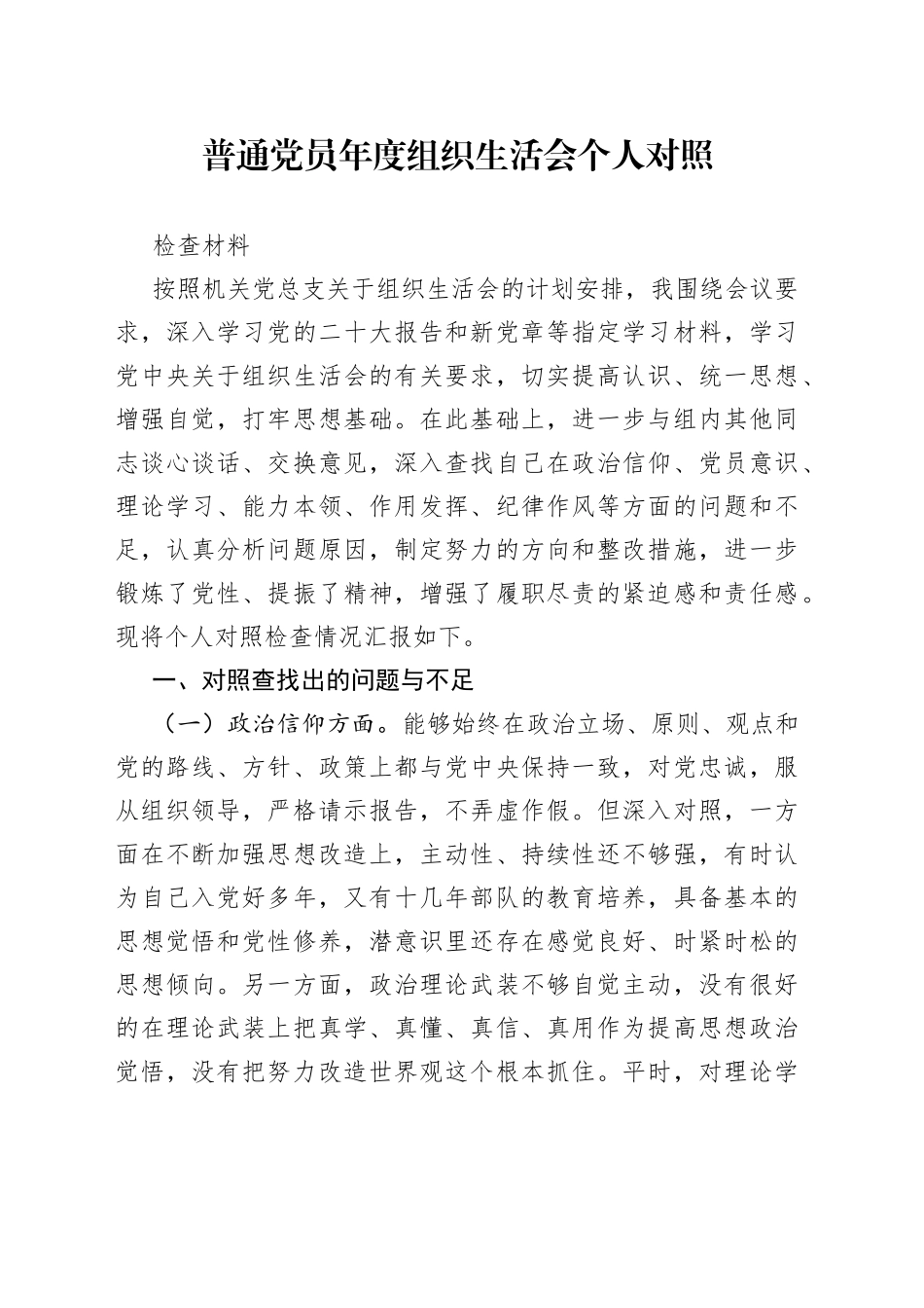 普通党员年度组织生活会个人对照检查材料_第1页