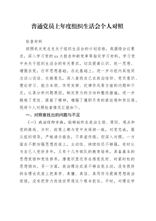 普通党员上年度组织生活会个人对照检查材料