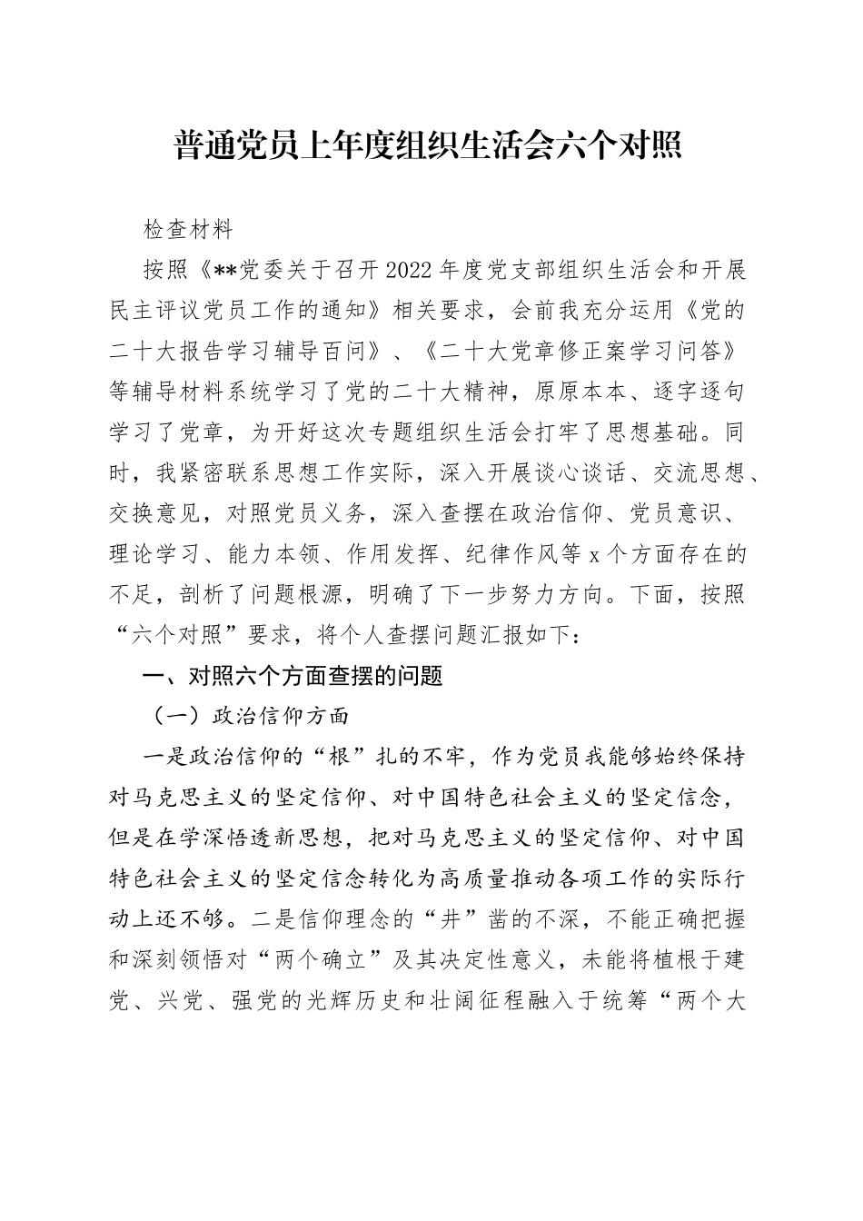 普通党员上年度组织生活会六个对照检查材料_第1页